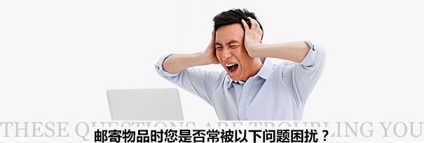 跨境物流困擾？